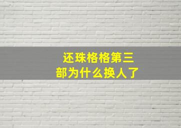 还珠格格第三部为什么换人了