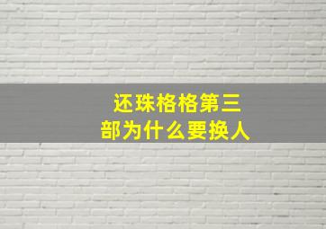 还珠格格第三部为什么要换人