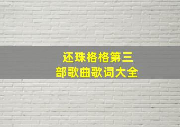 还珠格格第三部歌曲歌词大全