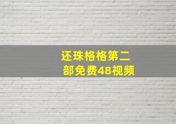 还珠格格第二部免费48视频