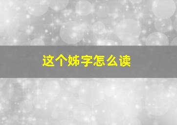 这个姊字怎么读