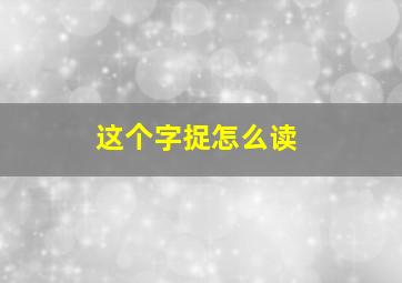 这个字捉怎么读