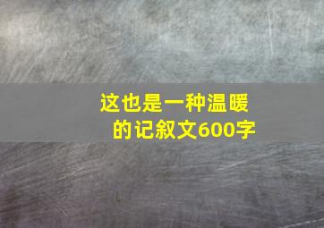 这也是一种温暖的记叙文600字