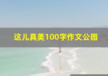 这儿真美100字作文公园