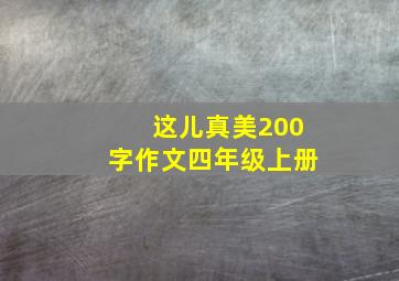 这儿真美200字作文四年级上册