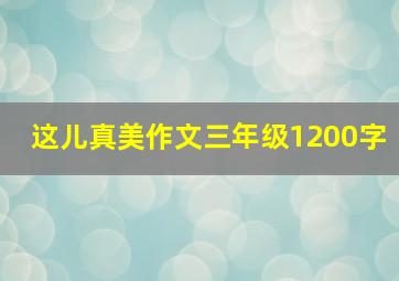 这儿真美作文三年级1200字