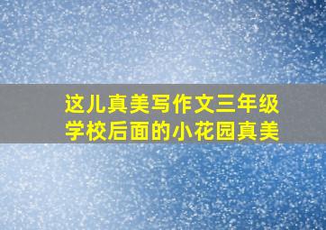 这儿真美写作文三年级学校后面的小花园真美