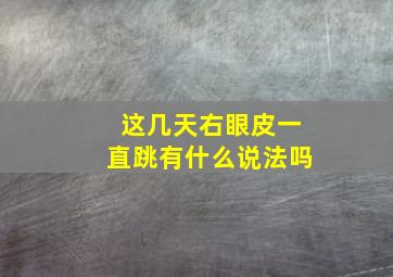 这几天右眼皮一直跳有什么说法吗