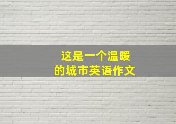 这是一个温暖的城市英语作文