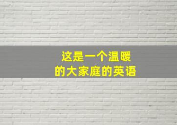 这是一个温暖的大家庭的英语