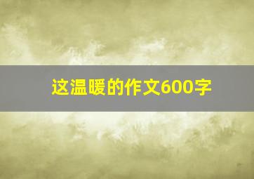 这温暖的作文600字