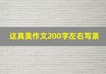 这真美作文200字左右写景