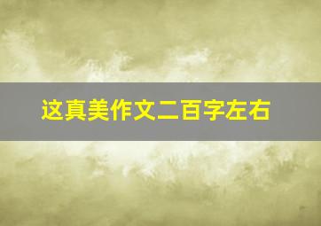 这真美作文二百字左右