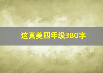 这真美四年级380字