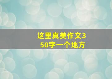 这里真美作文350字一个地方