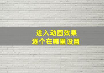 进入动画效果逐个在哪里设置