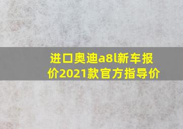 进口奥迪a8l新车报价2021款官方指导价