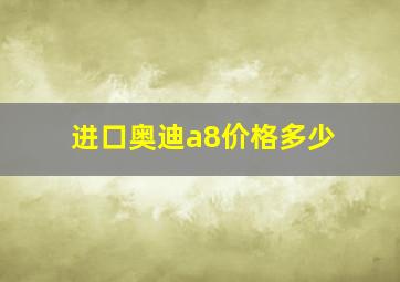 进口奥迪a8价格多少