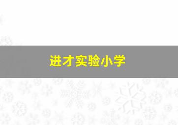 进才实验小学