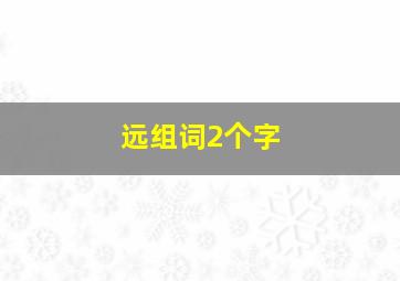 远组词2个字