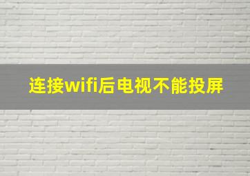 连接wifi后电视不能投屏