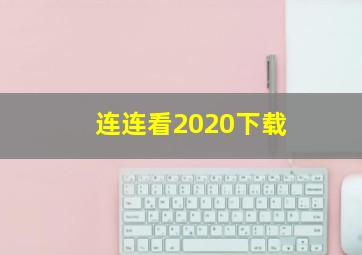 连连看2020下载