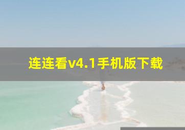 连连看v4.1手机版下载