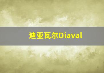 迪亚瓦尔Diaval