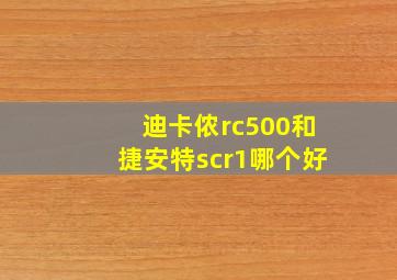 迪卡侬rc500和捷安特scr1哪个好