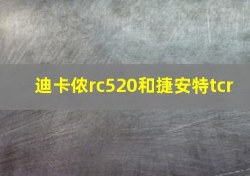 迪卡侬rc520和捷安特tcr