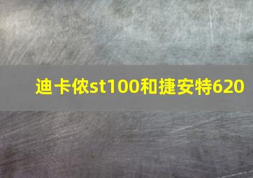 迪卡侬st100和捷安特620