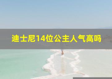 迪士尼14位公主人气高吗