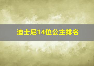 迪士尼14位公主排名