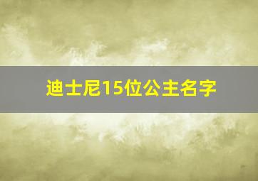 迪士尼15位公主名字