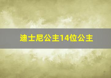 迪士尼公主14位公主