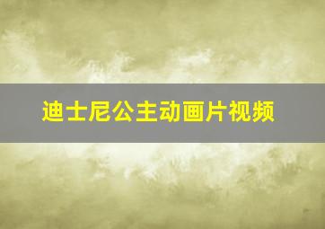 迪士尼公主动画片视频