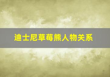 迪士尼草莓熊人物关系