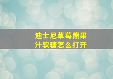 迪士尼草莓熊果汁软糖怎么打开