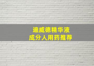 迪威德精华液成分人用药推荐