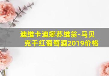 迪维卡迪娜苏维翁-马贝克干红葡萄酒2019价格