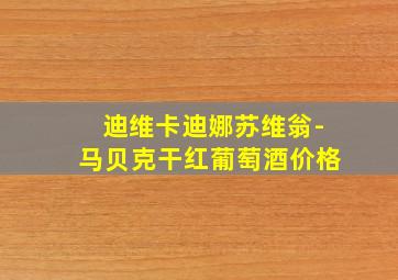 迪维卡迪娜苏维翁-马贝克干红葡萄酒价格