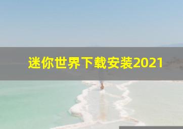 迷你世界下载安装2021