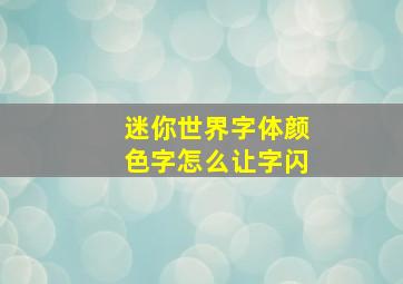 迷你世界字体颜色字怎么让字闪