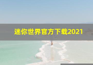 迷你世界官方下载2021