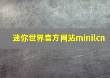 迷你世界官方网站minilcn