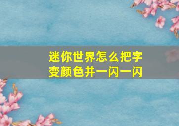 迷你世界怎么把字变颜色并一闪一闪