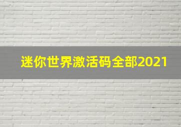 迷你世界激活码全部2021