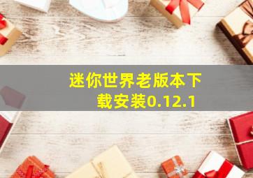 迷你世界老版本下载安装0.12.1