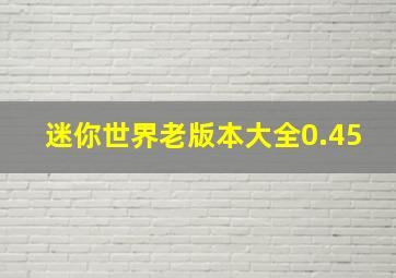 迷你世界老版本大全0.45