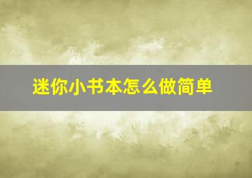 迷你小书本怎么做简单